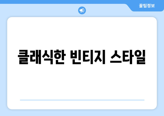 클래식한 빈티지 스타일