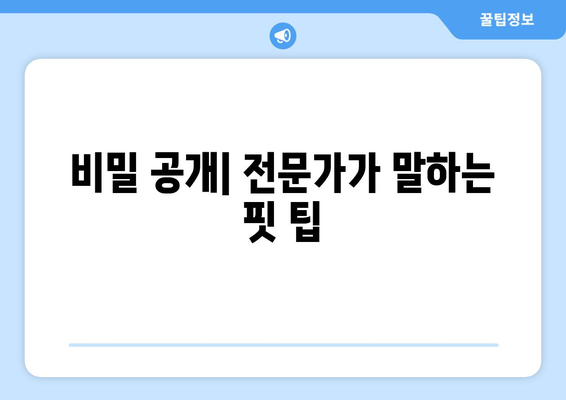 비밀 공개| 전문가가 말하는 핏 팁