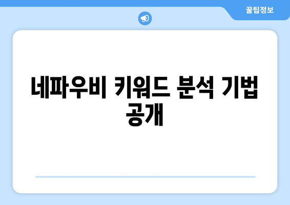 네파우비 키워드 분석 기법 공개