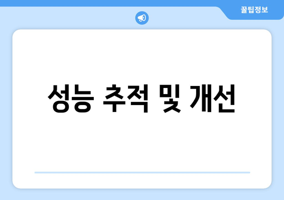 성능 추적 및 개선