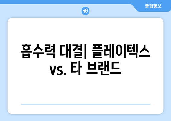 흡수력 대결| 플레이텍스 vs. 타 브랜드