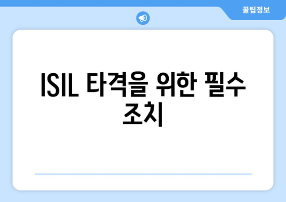 ISIL 타격을 위한 필수 조치