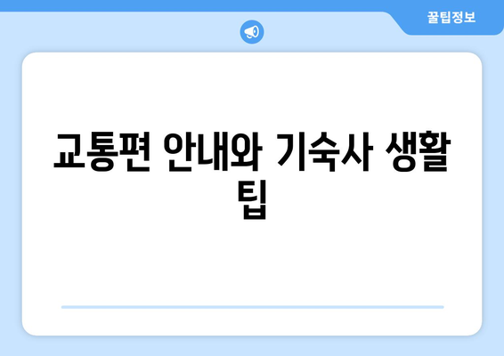 교통편 안내와 기숙사 생활 팁