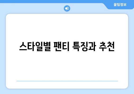 스타일별 팬티 특징과 추천