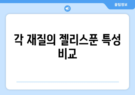 각 재질의 젤리스푼 특성 비교