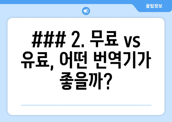 ### 2. 무료 vs 유료, 어떤 번역기가 좋을까?