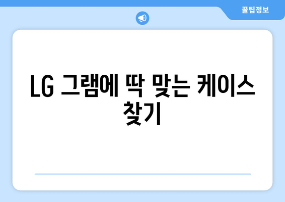 LG 그램에 딱 맞는 케이스 찾기