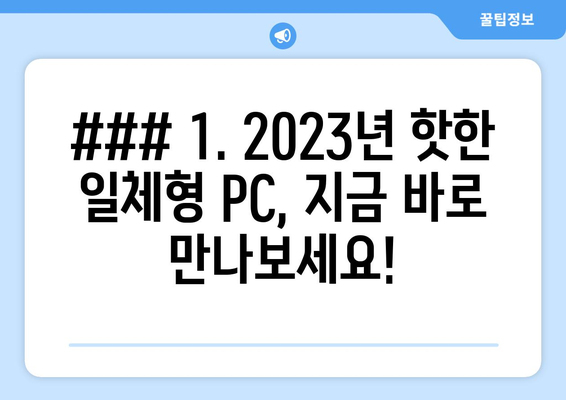 ### 1. 2023년 핫한 일체형 PC, 지금 바로 만나보세요!