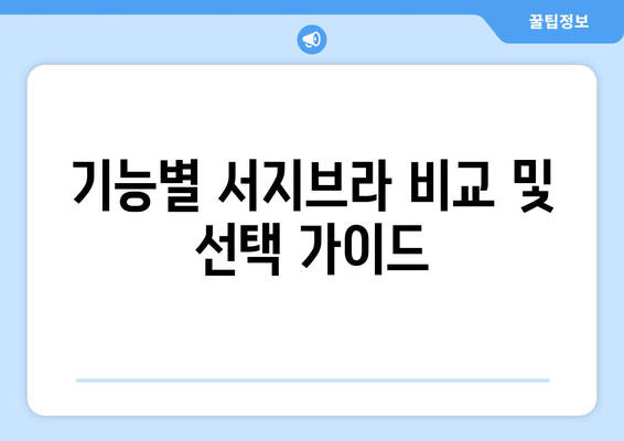 기능별 서지브라 비교 및 선택 가이드