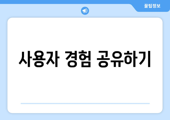 사용자 경험 공유하기