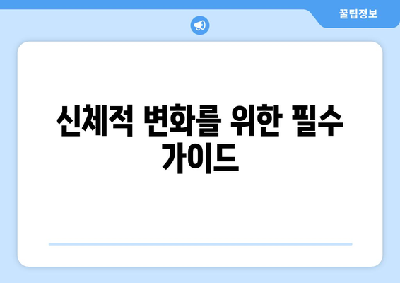 신체적 변화를 위한 필수 가이드