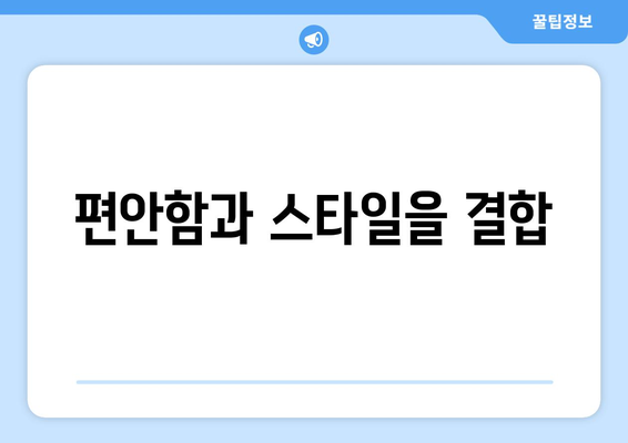 편안함과 스타일을 결합