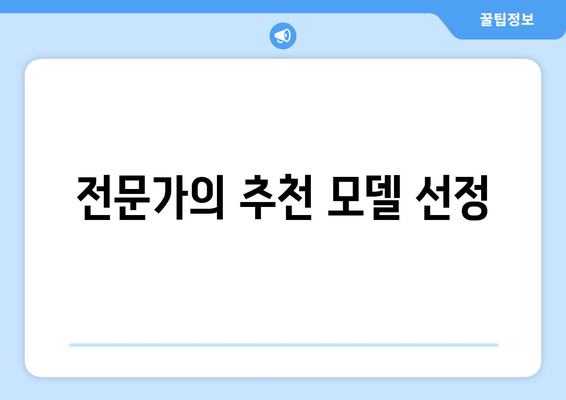 전문가의 추천 모델 선정