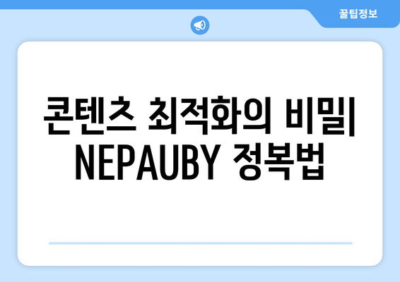 콘텐츠 최적화의 비밀| NEPAUBY 정복법