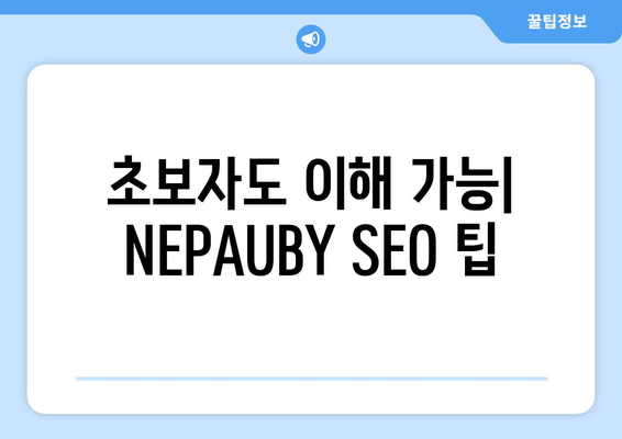 초보자도 이해 가능| NEPAUBY SEO 팁