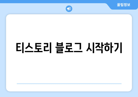 티스토리 블로그 시작하기