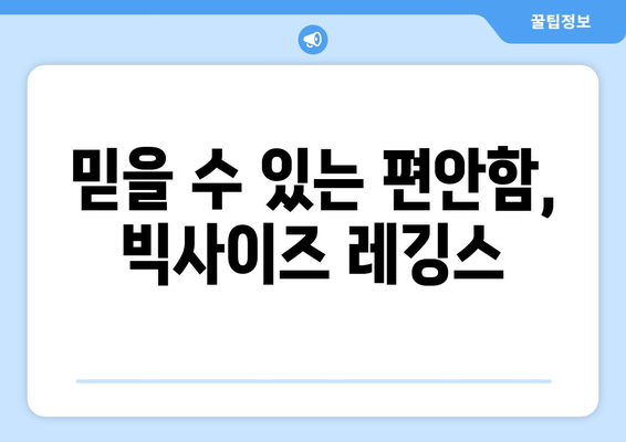 믿을 수 있는 편안함, 빅사이즈 레깅스