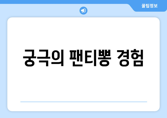 궁극의 팬티뽕 경험