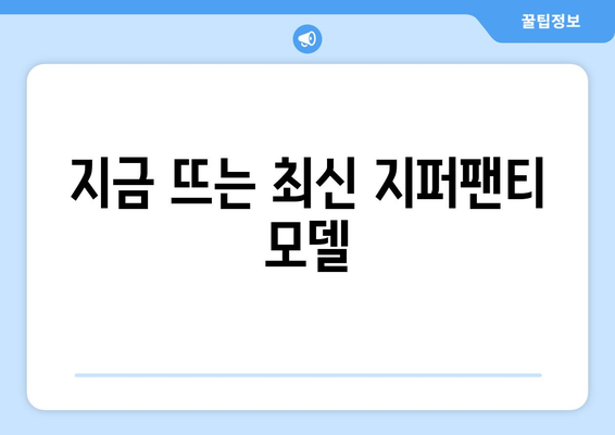 지금 뜨는 최신 지퍼팬티 모델