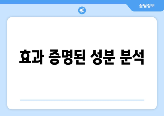 효과 증명된 성분 분석