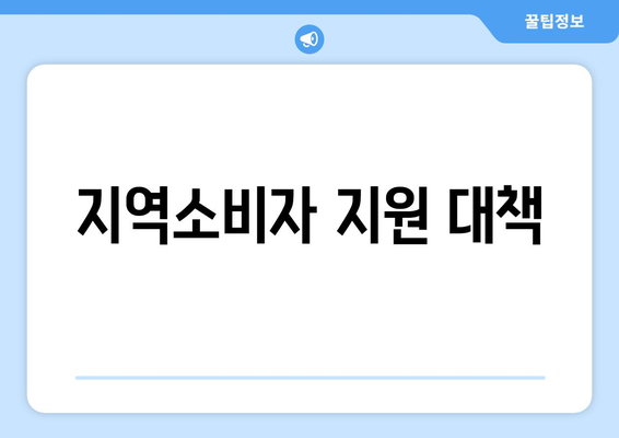 지역소비자 지원 대책