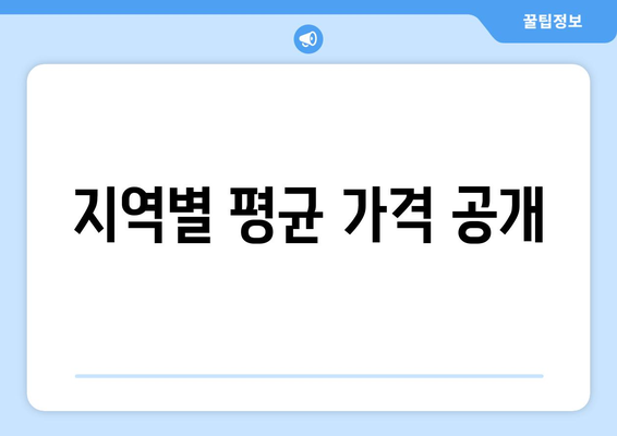 지역별 평균 가격 공개