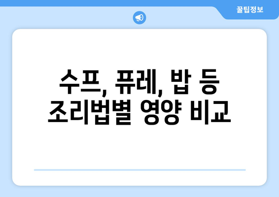 수프, 퓨레, 밥 등 조리법별 영양 비교