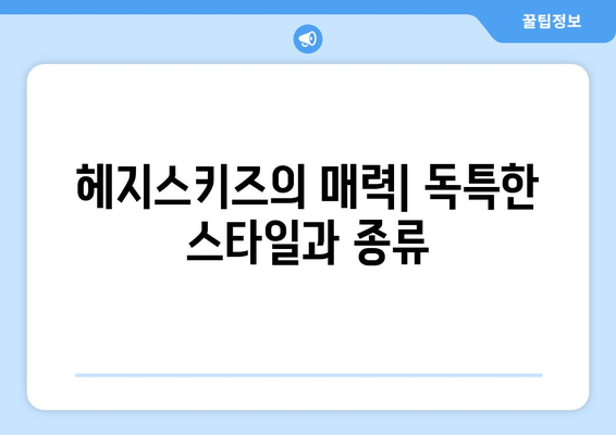 헤지스키즈의 매력| 독특한 스타일과 종류