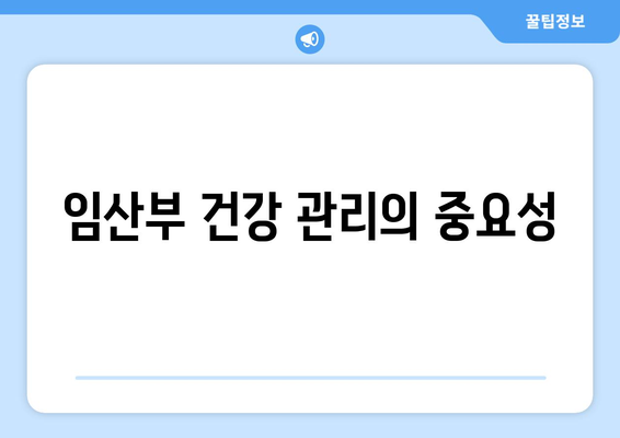 임산부 건강 관리의 중요성