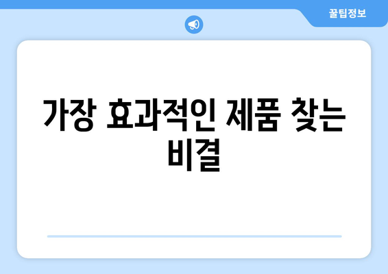 가장 효과적인 제품 찾는 비결