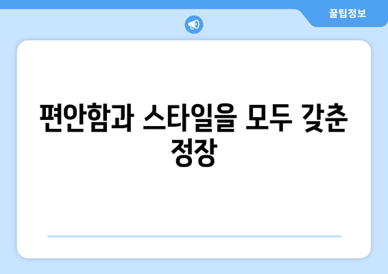 편안함과 스타일을 모두 갖춘 정장