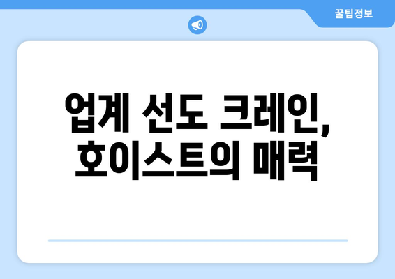 업계 선도 크레인, 호이스트의 매력