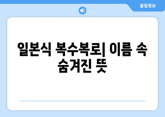 일본식 복수복로| 이름 속 숨겨진 뜻