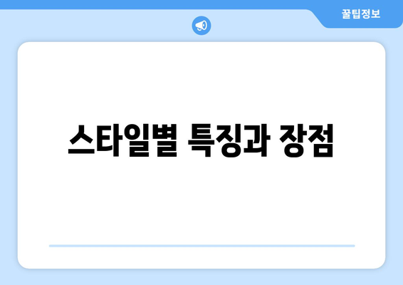 스타일별 특징과 장점