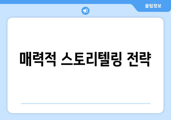 매력적 스토리텔링 전략