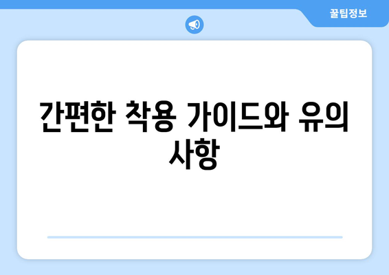 간편한 착용 가이드와 유의 사항