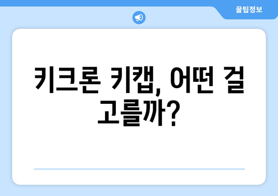 키크론 키캡, 어떤 걸 고를까?