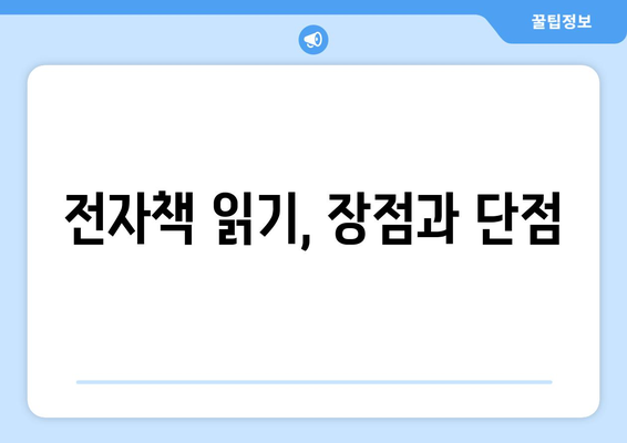 전자책 읽기, 장점과 단점