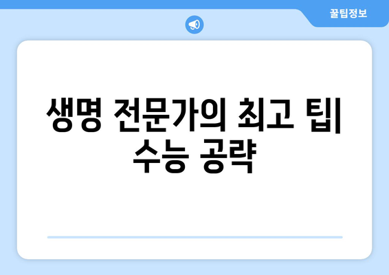 생명 전문가의 최고 팁| 수능 공략