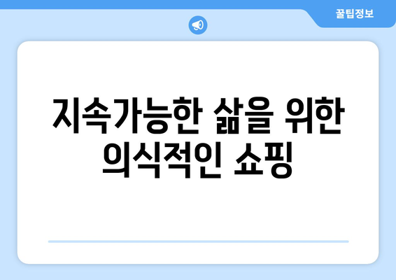 지속가능한 삶을 위한 의식적인 쇼핑