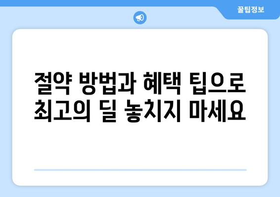 절약 방법과 혜택 팁으로 최고의 딜 놓치지 마세요