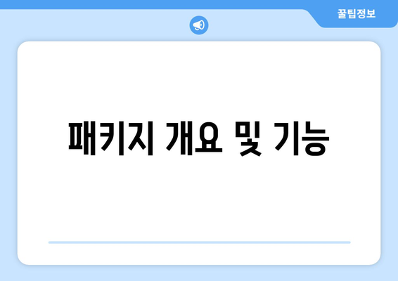 패키지 개요 및 기능