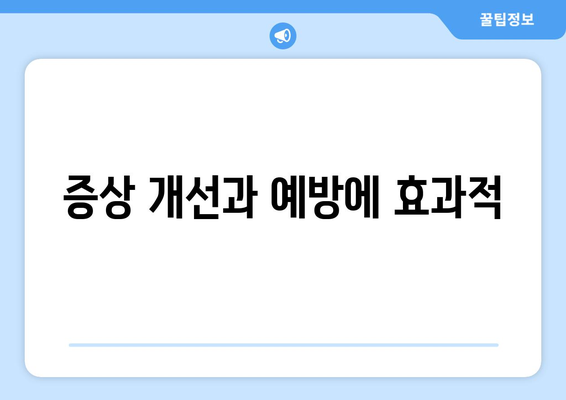 증상 개선과 예방에 효과적