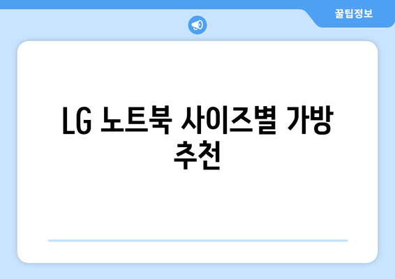 LG 노트북 사이즈별 가방 추천