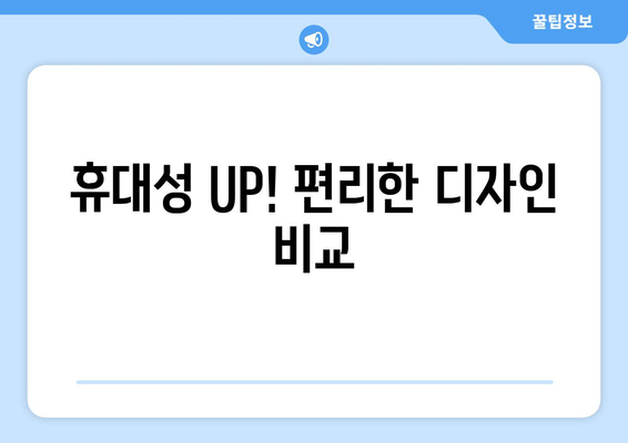 휴대성 UP! 편리한 디자인 비교