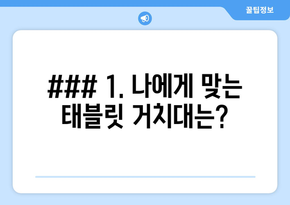 ### 1. 나에게 맞는 태블릿 거치대는?