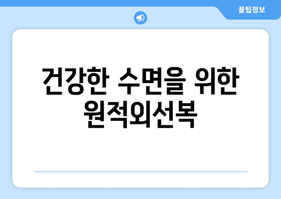 건강한 수면을 위한 원적외선복