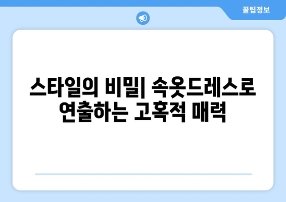 스타일의 비밀| 속옷드레스로 연출하는 고혹적 매력