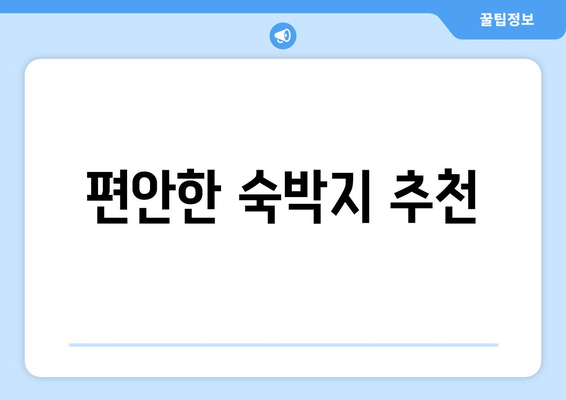 편안한 숙박지 추천