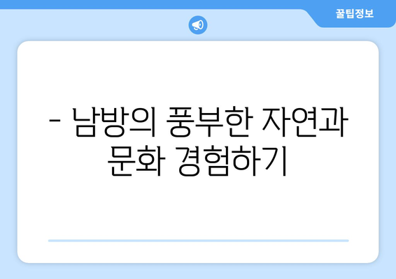 - 남방의 풍부한 자연과 문화 경험하기